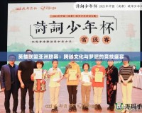 英雄聯(lián)盟亞洲聯(lián)賽：跨越文化與夢想的競技盛宴