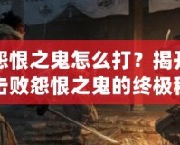 怨恨之鬼怎么打？揭開(kāi)擊敗怨恨之鬼的終極秘密