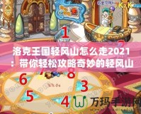 洛克王國(guó)輕風(fēng)山怎么走2021：帶你輕松攻略奇妙的輕風(fēng)山之旅