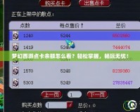 夢(mèng)幻西游點(diǎn)卡余額怎么看？輕松掌握，暢玩無憂！