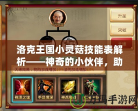 洛克王國小靈菇技能表解析——神奇的小伙伴，助你戰(zhàn)無不勝！