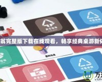 大富翁完整版下載在線觀看，暢享經(jīng)典桌游新體驗(yàn)！