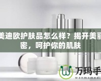潤(rùn)美迪歐護(hù)膚品怎么樣？揭開美麗秘密，呵護(hù)你的肌膚