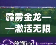 霹靂金龍——激活無限能量，探索未來的科技力量