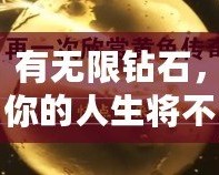 有無(wú)限鉆石，你的人生將不再設(shè)限