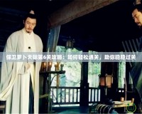 保衛(wèi)蘿卜天際第6關攻略：如何輕松通關，助你穩(wěn)穩(wěn)過關