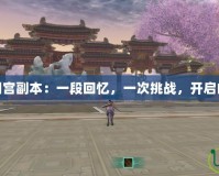 劍三大明宮副本：一段回憶，一次挑戰(zhàn)，開(kāi)啟的那些年