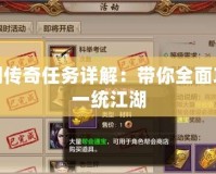 仙劍傳奇任務詳解：帶你全面攻略一統(tǒng)江湖