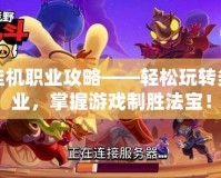 幻想掛機職業(yè)攻略——輕松玩轉(zhuǎn)多種職業(yè)，掌握游戲制勝法寶！