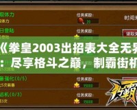 《拳皇2003出招表大全無界：盡享格斗之巔，制霸街機世界》