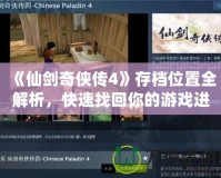 《仙劍奇?zhèn)b傳4》存檔位置全解析，快速找回你的游戲進(jìn)度！