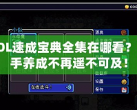 LOL速成寶典全集在哪看？高手養(yǎng)成不再遙不可及！