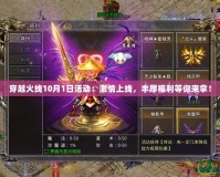 穿越火線10月1日活動(dòng)：激情上線，豐厚福利等你來拿！