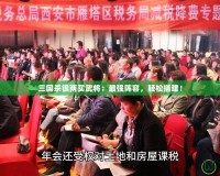 三國(guó)殺銀兩買武將：最強(qiáng)陣容，輕松搭建！