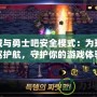 地下城與勇士吧安全模式：為玩家保駕護航，守護你的游戲體驗