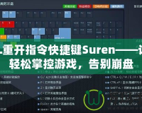LOL重開指令快捷鍵Suren——讓你輕松掌控游戲，告別崩盤