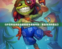 《爐石傳說海盜戰(zhàn)最新版本更新內(nèi)容：重回海洋的霸主》