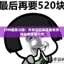 CFM搞笑斗圖：開啟你的搞笑新世界，輕松爆笑每一天