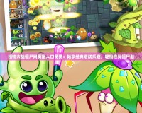 植物大戰(zhàn)僵尸網(wǎng)頁版入口免費(fèi)：暢享經(jīng)典塔防樂趣，輕松應(yīng)戰(zhàn)僵尸潮