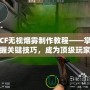 CF無(wú)視煙霧制作教程——掌握關(guān)鍵技巧，成為頂級(jí)玩家！
