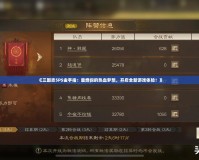《三國志5PS金手指：重燃你的熱血夢想，開啟全新游戲體驗(yàn)！》