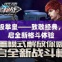 終極拳皇——致敬經(jīng)典，開(kāi)啟全新格斗體驗(yàn)