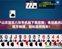 賴子山莊保定八張手機(jī)版下載官網(wǎng)：體驗(yàn)最純正的地方棋牌，輕松贏得勝利！