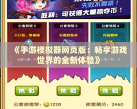 《手游模擬器網(wǎng)頁(yè)版：暢享游戲世界的全新體驗(yàn)》