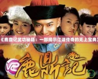 《鹿鼎記武功秘籍：一部揭示江湖傳奇的無(wú)上寶典》