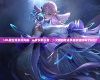 LOL段位級別排列表：從青銅到王者，一文帶你走遍英雄聯(lián)盟的每個段位！