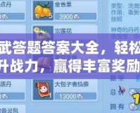 神武答題答案大全，輕松提升戰(zhàn)力，贏得豐富獎勵！