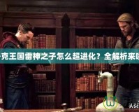 洛克王國雷神之子怎么超進(jìn)化？全解析來啦！