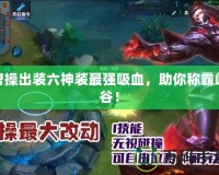 曹操出裝六神裝最強(qiáng)吸血，助你稱霸峽谷！