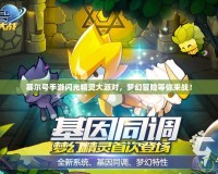 賽爾號手游閃光精靈大派對，夢幻冒險等你來戰(zhàn)！