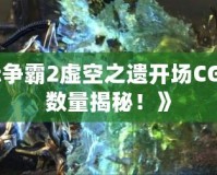 《星際爭(zhēng)霸2虛空之遺開(kāi)場(chǎng)CG狂熱者數(shù)量揭秘！》