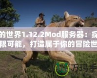 我的世界1.12.2Mod服務(wù)器：探索無限可能，打造屬于你的冒險世界