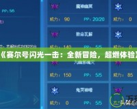 《賽爾號(hào)閃光一擊：全新冒險(xiǎn)，超燃體驗(yàn)》