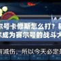手機(jī)賽爾號卡修斯怎么打？輕松攻略讓你成為賽爾號的戰(zhàn)斗大師！