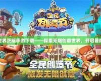 迷你世界正版手游下載——探索無限創(chuàng)意世界，開啟冒險之旅