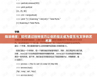 指法絕技：如何通過獨特技巧讓你的指尖成為音樂與文字的藝術家