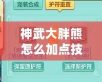 神武大胖熊怎么加點技能？助你輕松玩轉強力角色！