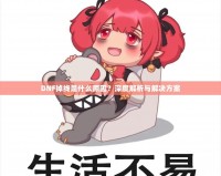 DNF掉線是什么原因？深度解析與解決方案
