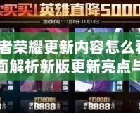 王者榮耀更新內(nèi)容怎么看？全面解析新版更新亮點與玩法調(diào)整！