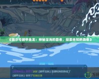 《賽爾號(hào)鱗甲魚龍：神秘深海的霸者，探索未知的勇者》