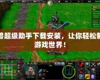 魔獸超級(jí)助手下載安裝，讓你輕松制霸游戲世界！