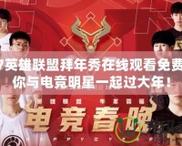 2017英雄聯(lián)盟拜年秀在線觀看免費，讓你與電競明星一起過大年！