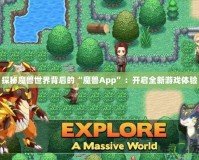 探秘魔獸世界背后的“魔獸App”：開啟全新游戲體驗