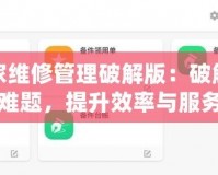 小管家維修管理破解版：破解維修管理難題，提升效率與服務質(zhì)量