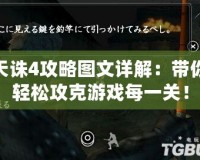 天誅4攻略圖文詳解：帶你輕松攻克游戲每一關(guān)！