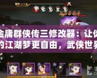 金庸群俠傳三修改器：讓你的江湖夢(mèng)更自由，武俠世界隨心所欲！